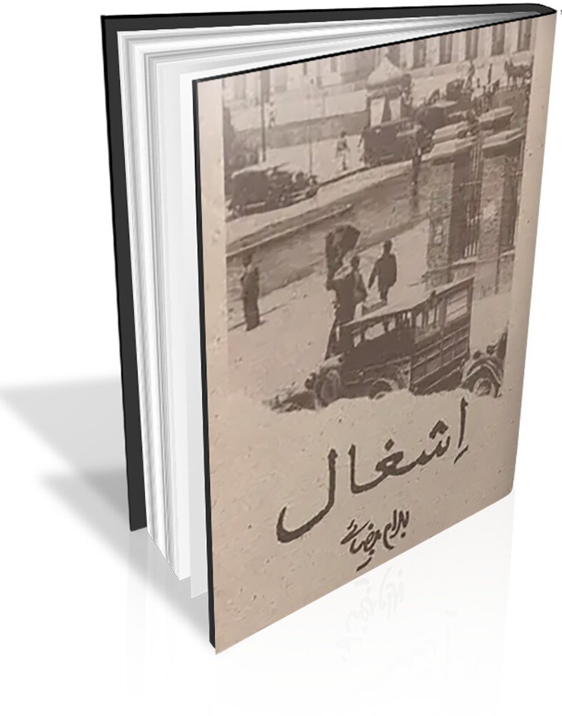 «اشغال»، از شهریور ۱۳۲۰ تا امروز؛ بیگانه، آزادی نمی‌آورد!
