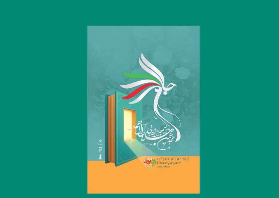نشست خبری هجدهمین دوره جایزه ادبی جلال آل احمد برگزار می‌شود