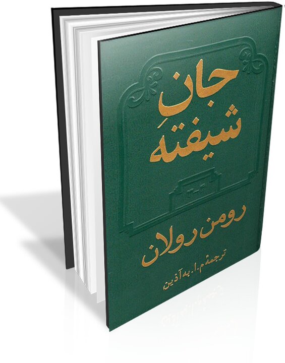 پلی میان فرهنگها و وجدان بیدار قرن بیستم