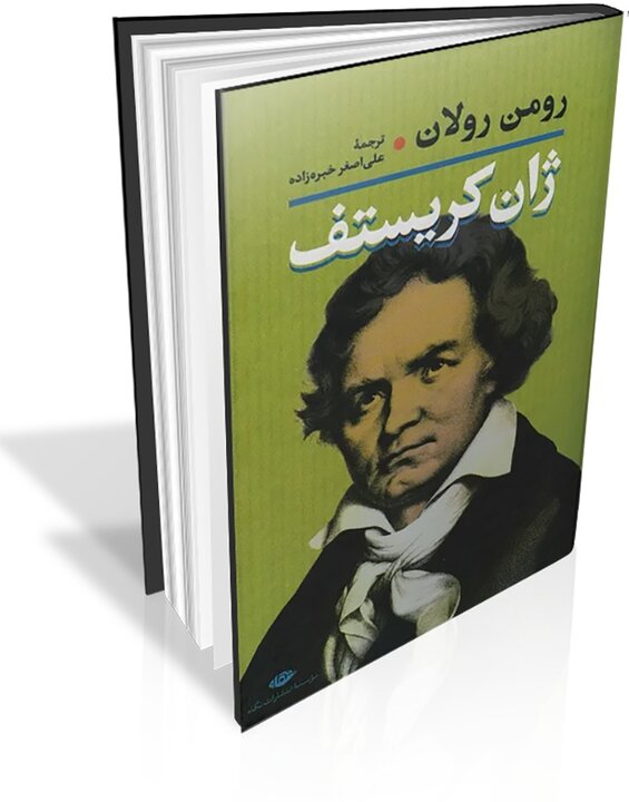 پلی میان فرهنگها و وجدان بیدار قرن بیستم