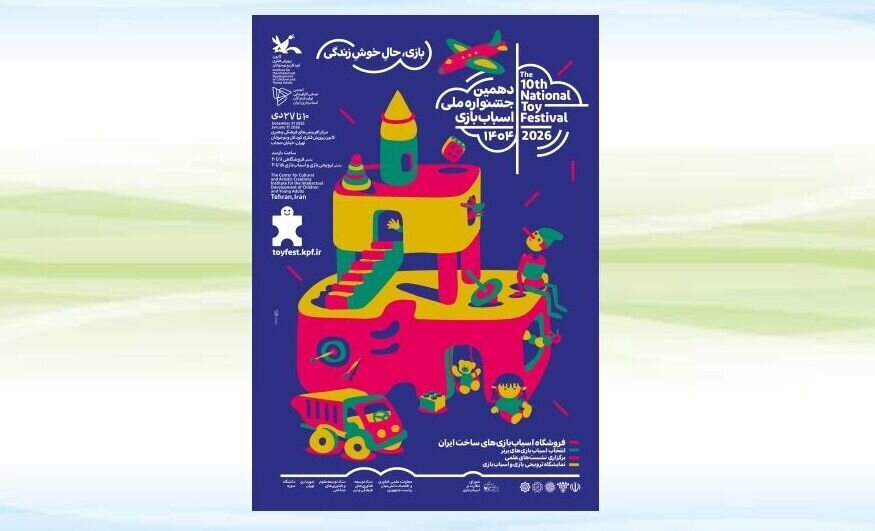 جشنواره اسباب‌بازی ۱۰ دی آغاز می‌شود