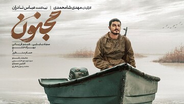 اکران مردمی «مجنون» در مناطق فاقد سینما