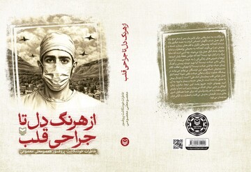 خاطرات «چهره ماندگار جراح قلب ایران» کتاب شد