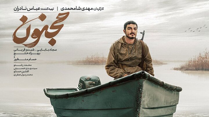 اکران مردمی «مجنون» در مناطق فاقد سینما