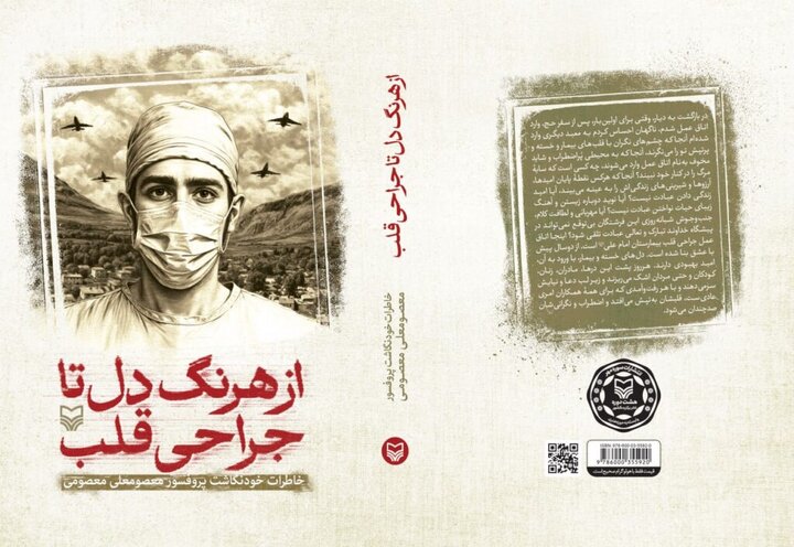 خاطرات «چهره ماندگار جراح قلب ایران» کتاب شد