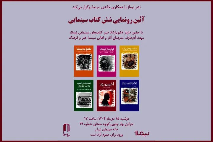 ۶ کتاب سینمایی در خانه سینما رونمایی می‌شود