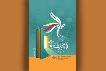 اختتامیه جایزه جلال آل‌احمد در کتابخانه ملی