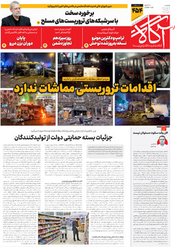 شماره ۴۵۴ روزنامه آگاه