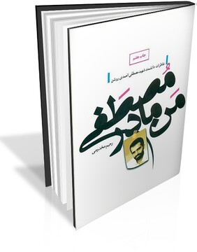 زندگی جوان‌ترین شهید هسته‌ای ایران در کتاب «من، مادر مصطفی»