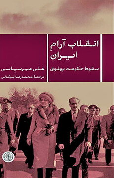 چرا دولت پهلوی سقوط کرد؟