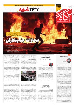 جلد شماره ۴۶۳ روزنامه آگاه