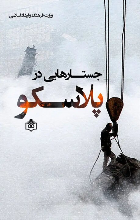 روایت‌های مکتوب یک فاجعه