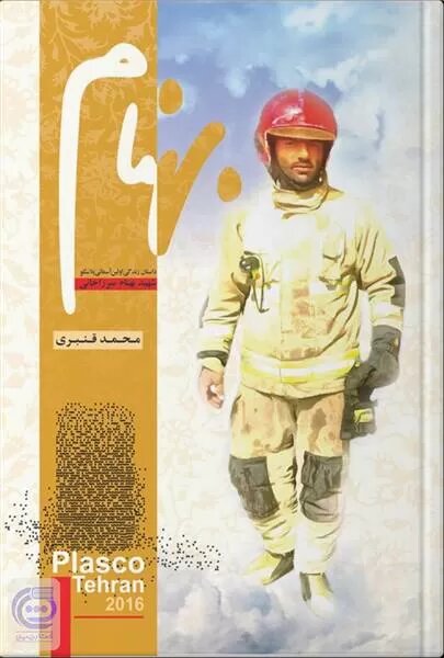 روایت‌های مکتوب یک فاجعه