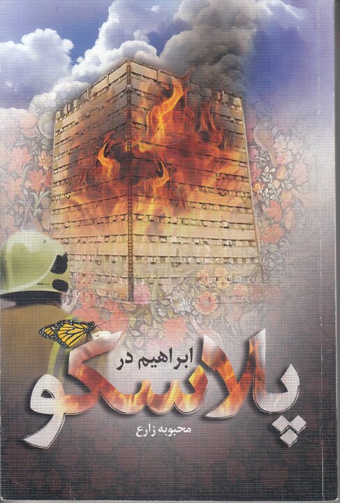 روایت‌های مکتوب یک فاجعه