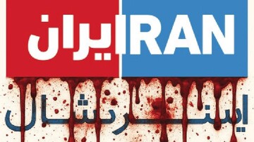 اینترنشنال چگونه تروریسم را تطهیر و مداخله خارجی را مشروع‌سازی می‌کند؟