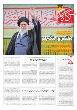 جلد شماره ۴۷۲ روزنامه آگاه