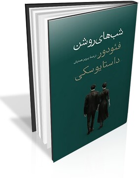 «شب‌های روشن» داستایفسکی تجدید چاپ شد