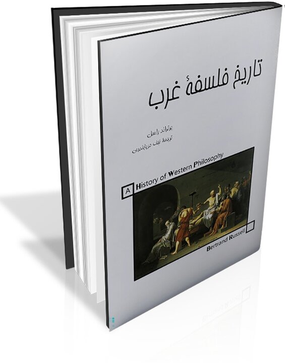 برتراند راسل در فلسفه روزمره ایرانیان