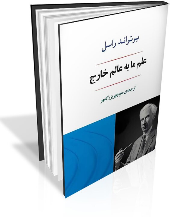 برتراند راسل در فلسفه روزمره ایرانیان