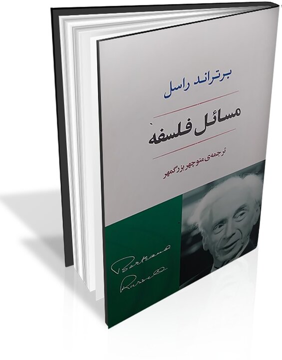برتراند راسل در فلسفه روزمره ایرانیان