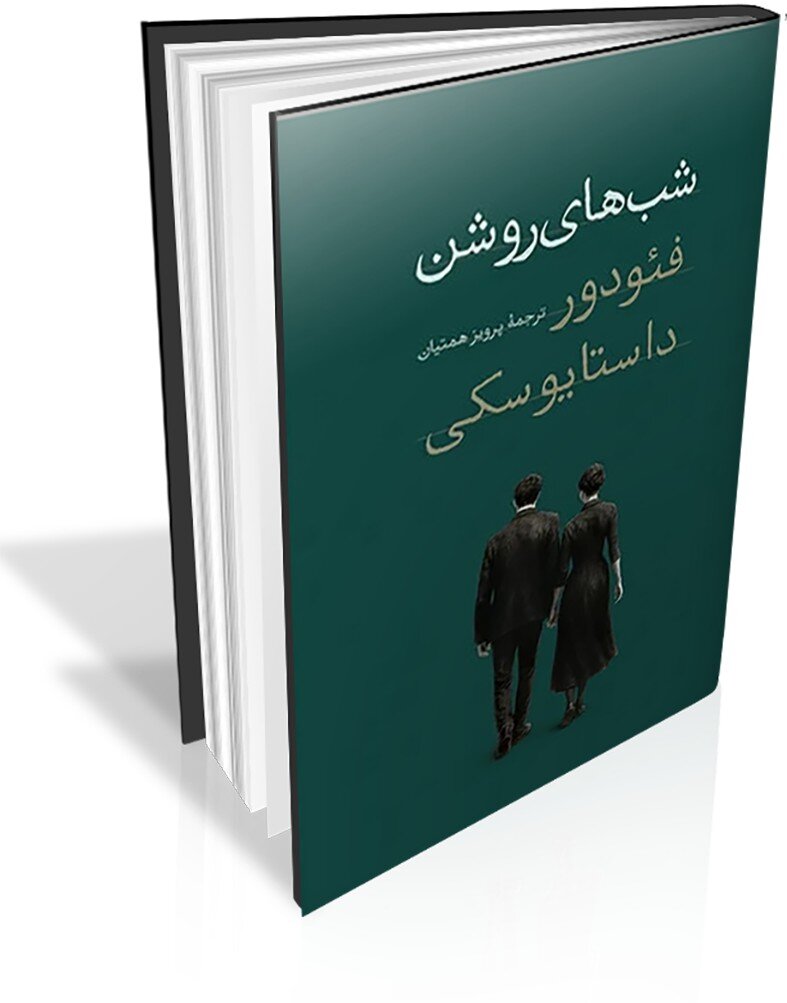 «شب‌های روشن» داستایفسکی تجدید چاپ شد