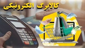 ۶۰ درصد روستابازارها به سامانه کالابرگ متصل است