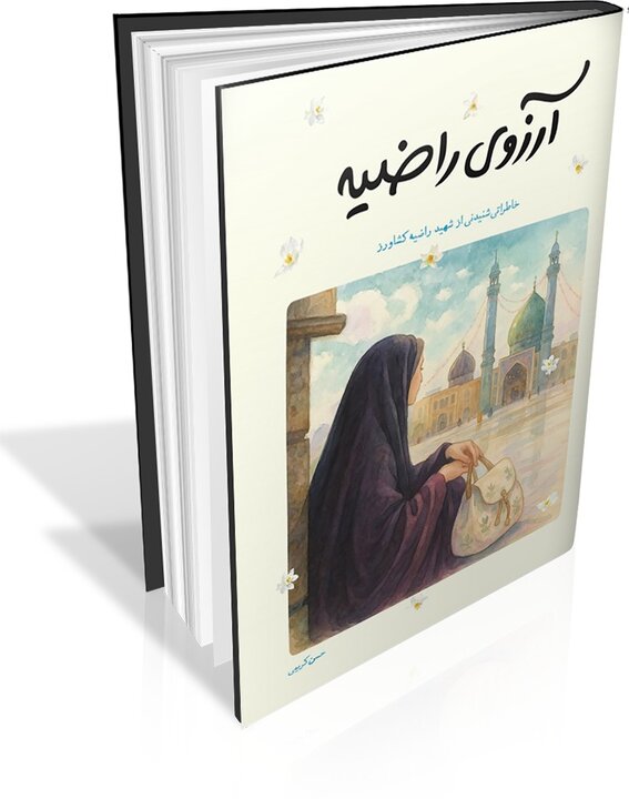 «آرزوی راضیه» در یک کتاب