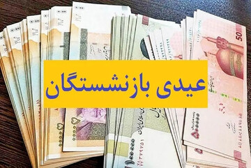 بازنشستگان تامین اجتماعی در انتظار عیدی ۱۰ میلیون تومانی