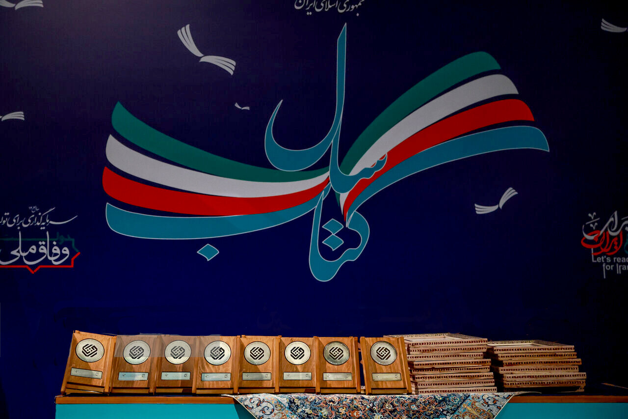 برگزیدگان چهل و سومین دوره کتاب سال معرفی شدند