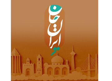 «ایران جان»؛ روایت تازه رسانه ملی از ایران نادیده