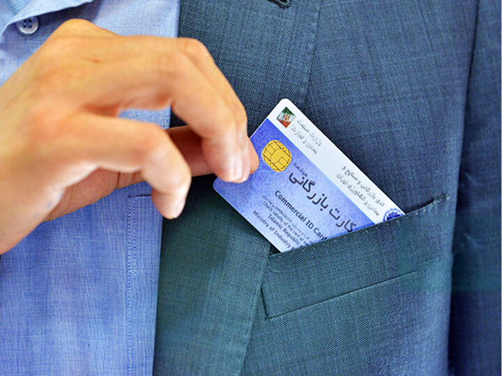 بازی با کارت بازرگانی