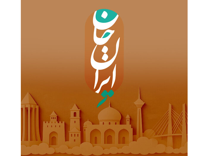 «ایران جان»؛ روایت تازه رسانه ملی از ایران نادیده