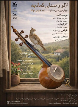 آوای «کمانچه» در مرکز تئاتر کانون طنین‌انداز می‌شود