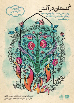 مجموعه نمایشی «گلستان در آتش» روایت می‌شود