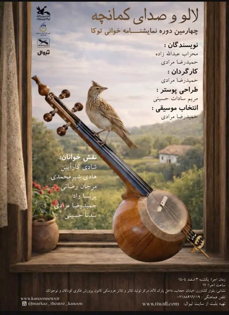 آوای «کمانچه» در مرکز تئاتر کانون طنین‌انداز می‌شود