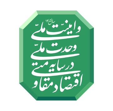 اقتصاد مقاومتی؛ الگوی پیشرفت و توسعه کشور