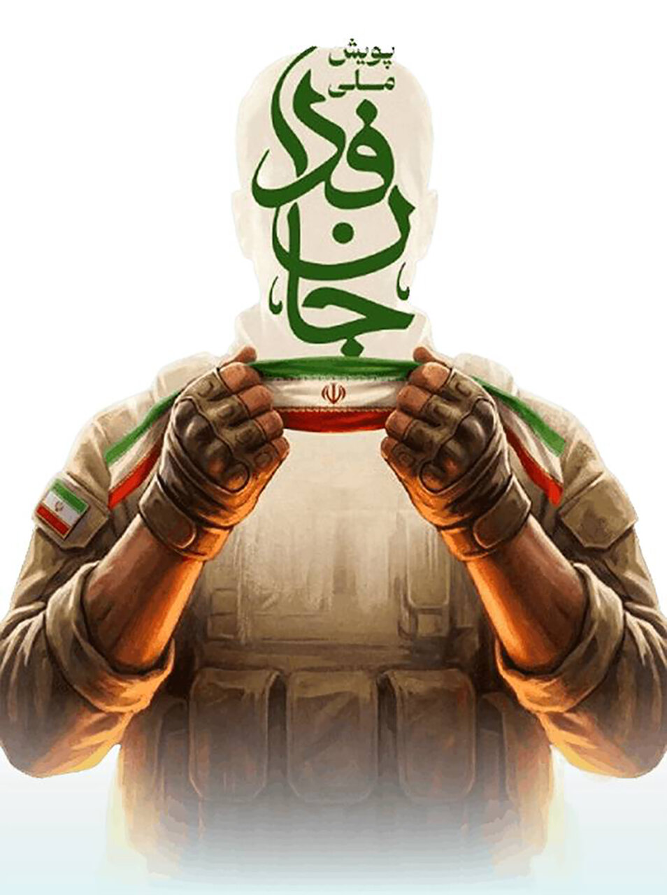 جان فدا برای ایران