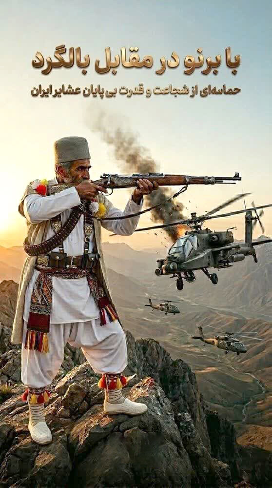 نبرد عشایر با هلی‌کوپتر آپاچی