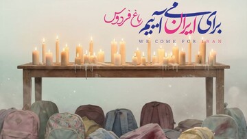 هنرمندان کنار مردم ایستاده‌اند