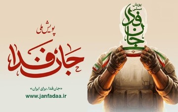 کارگزاران «جان‌فدا»