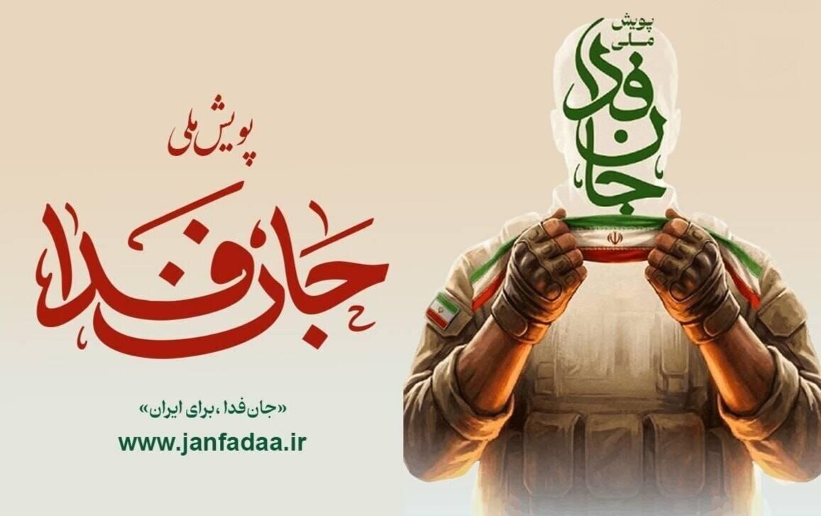 کارگزاران «جان‌فدا»