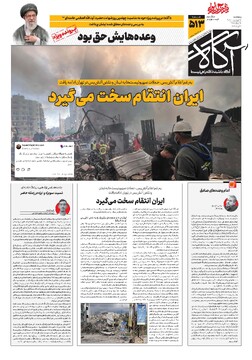 جلد شماره ۵۱۳ روزنامه آگاه