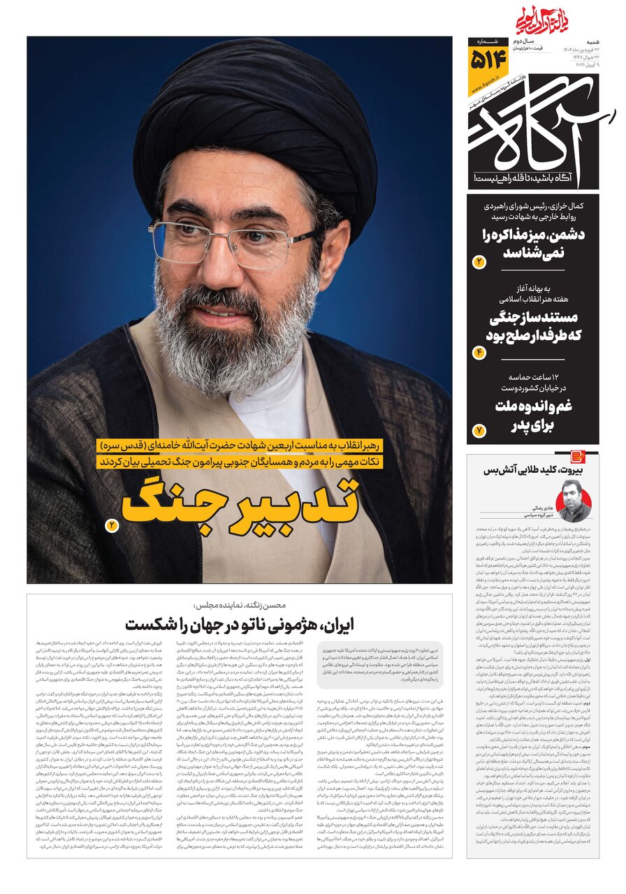 جلد شماره ۵۱۴ روزنامه آگاه