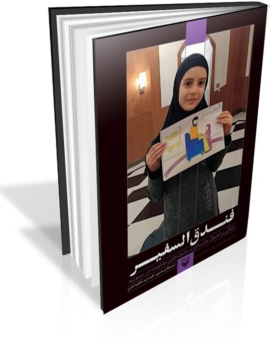 کتاب «فندق‌السفیر»