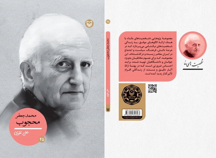 چهل‌وپنجمین شخصیت‌های مانا به محمدجعفر محجوب اختصاص یافت