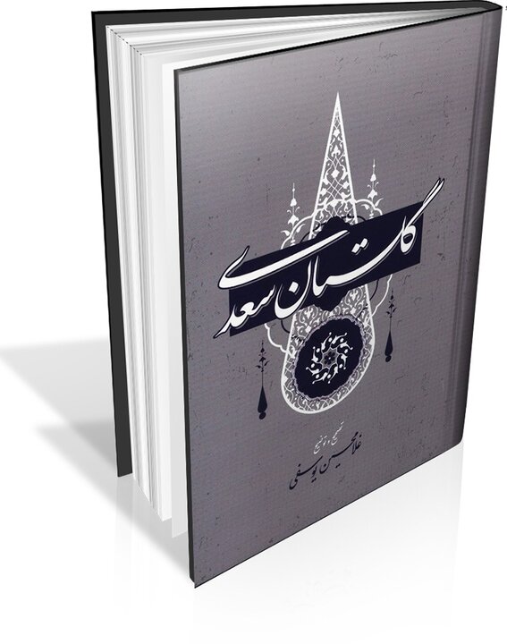 سعدی همواره معاصر است