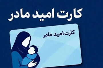 واریز ماهانه دو میلیون تومان به «کارت امید مادر»