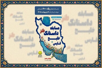 مسابقه «داستانک طنز خلیج فارس» برگزار می‌شود