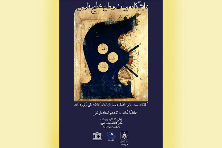 نمایشگاه «میراث وطن، خلیج فارس» در کتابخانه جندی شاپور