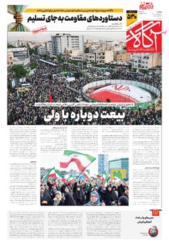 جلد شماره ۵۳۰ روزنامه آگاه